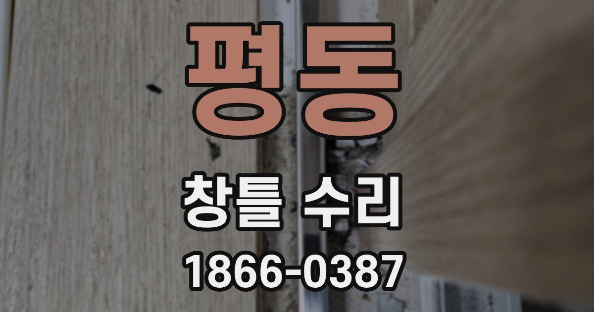 평동 창틀 수리