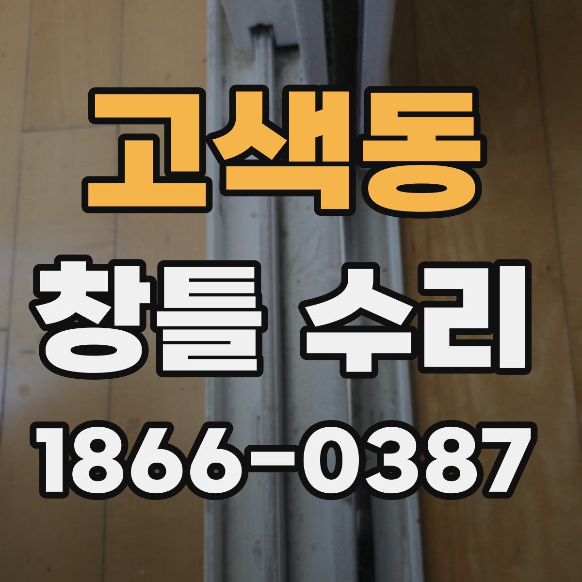 고색동 창틀 수리