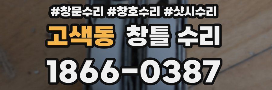 고색동 창틀 수리