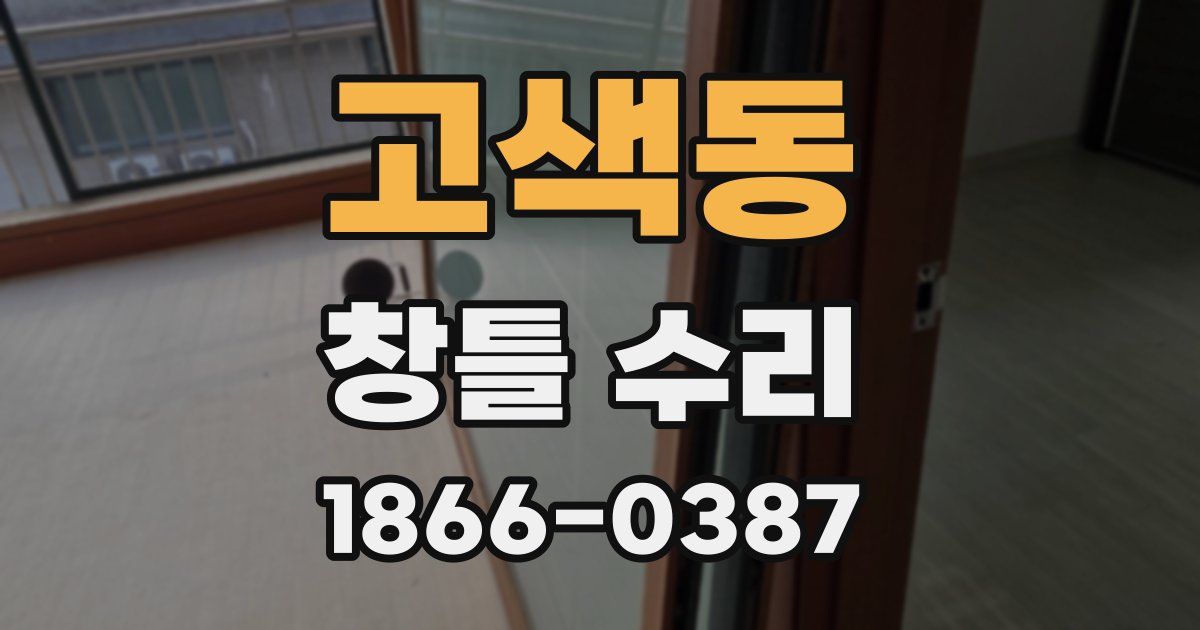 고색동 창틀 수리