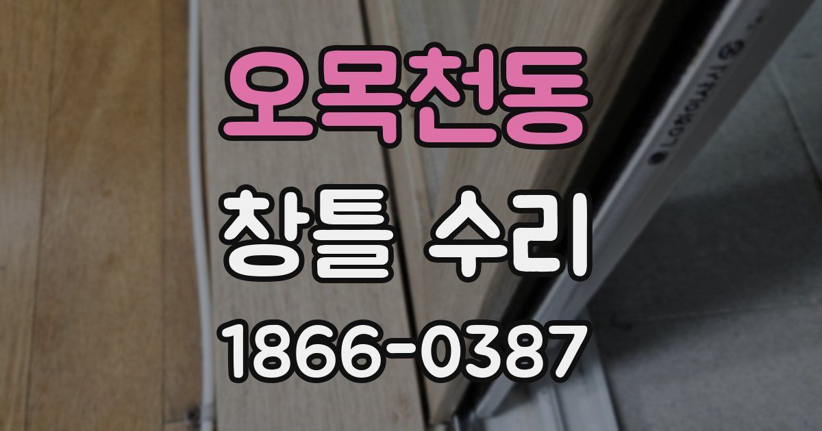 오목천동 창틀 수리