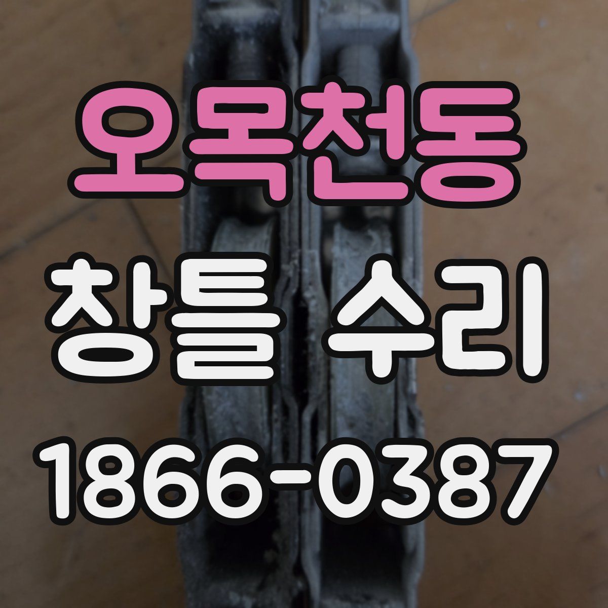 오목천동 창틀 수리