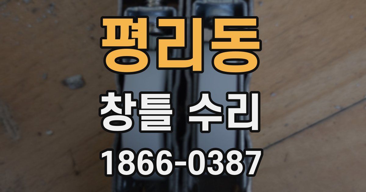 평리동 창틀 수리