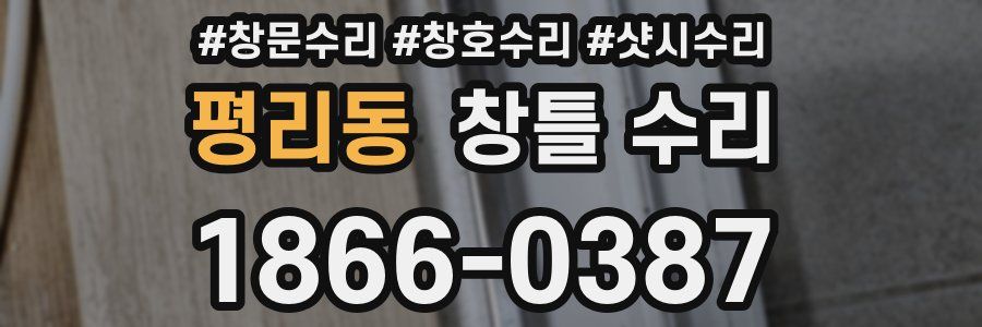 평리동 창틀 수리