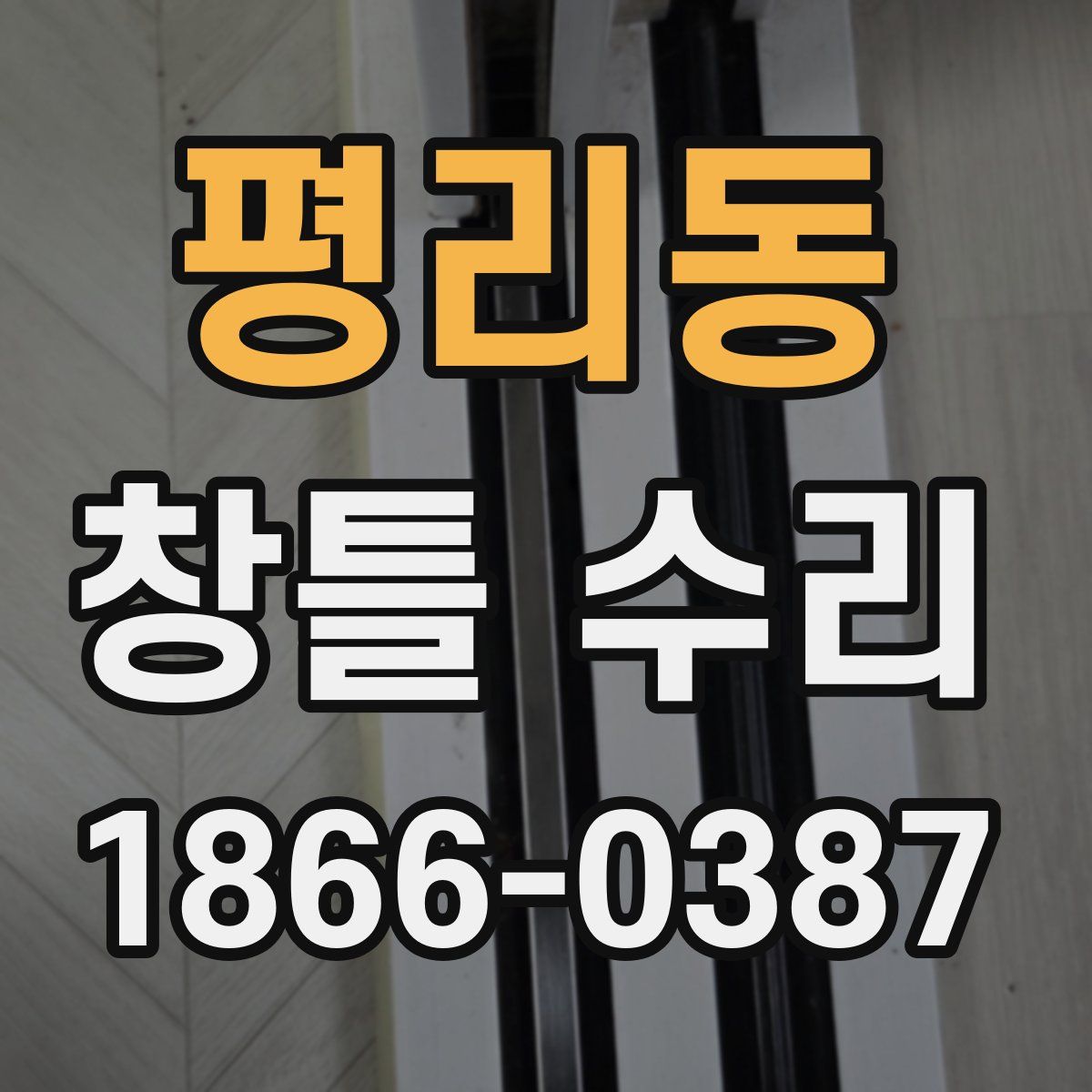 평리동 창틀 수리