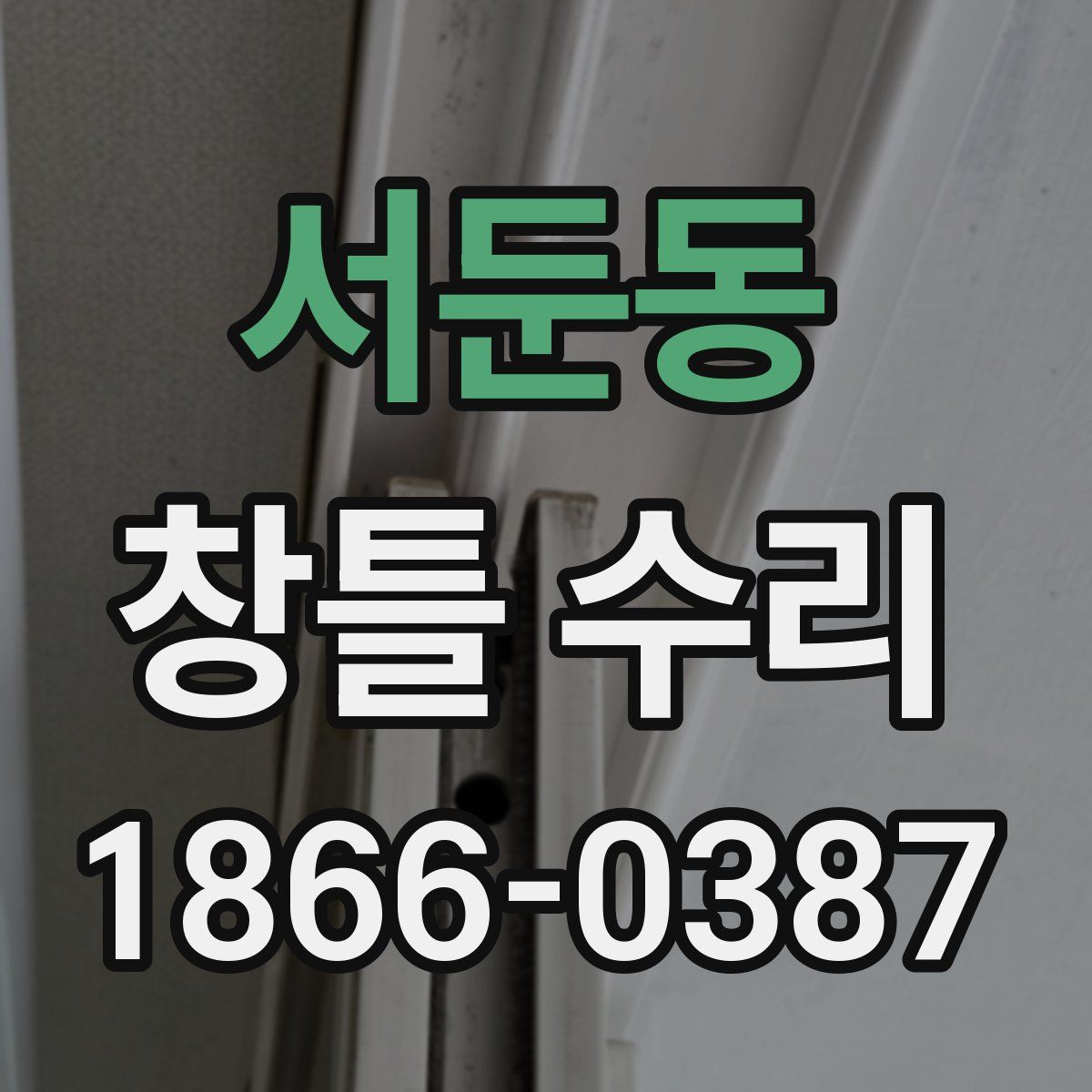서둔동 창틀 수리