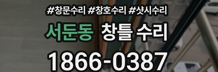 서둔동 창틀 수리