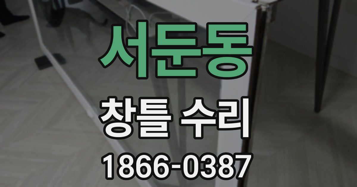 서둔동 창틀 수리