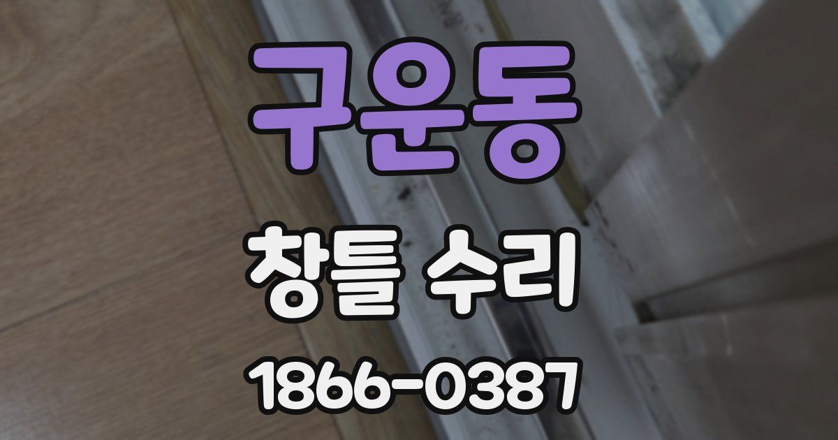 구운동 창틀 수리