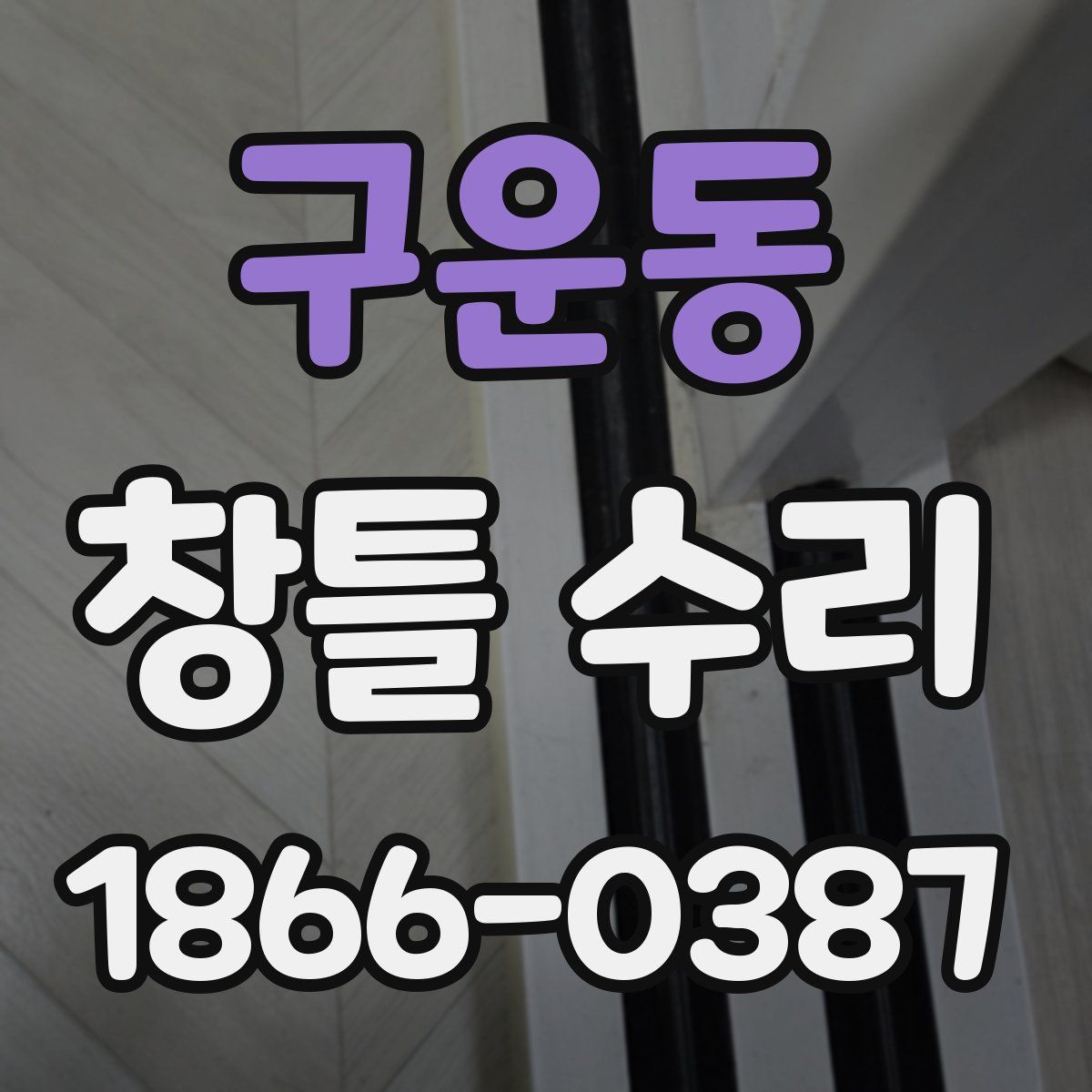 구운동 창틀 수리