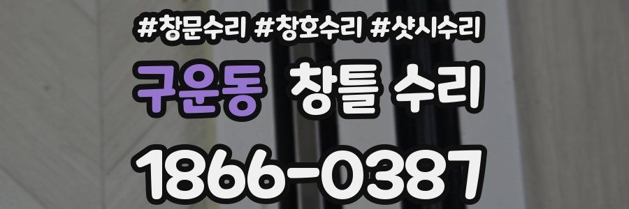 구운동 창틀 수리