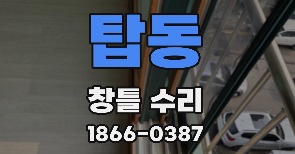 탑동 창틀 수리