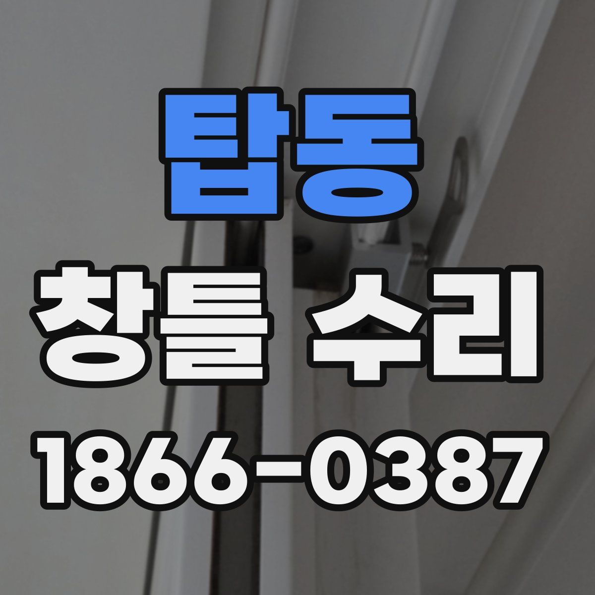 탑동 창틀 수리