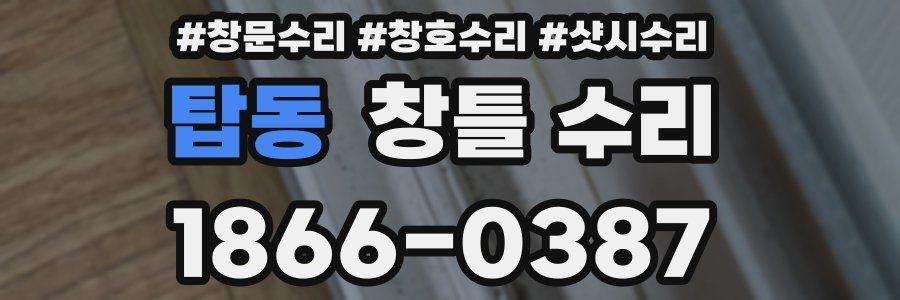 탑동 창틀 수리