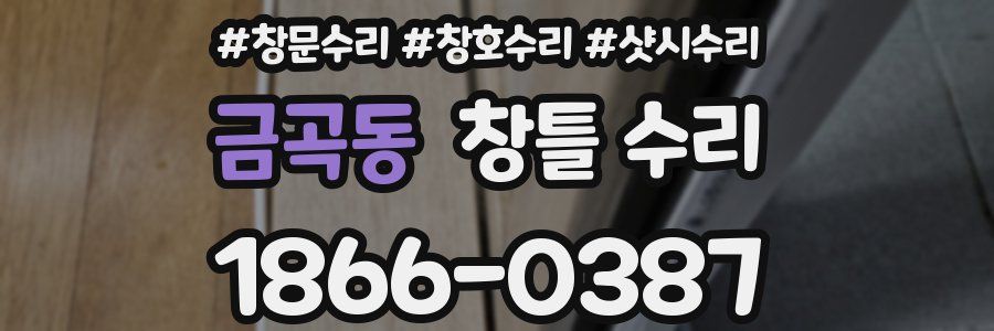 금곡동 창틀 수리