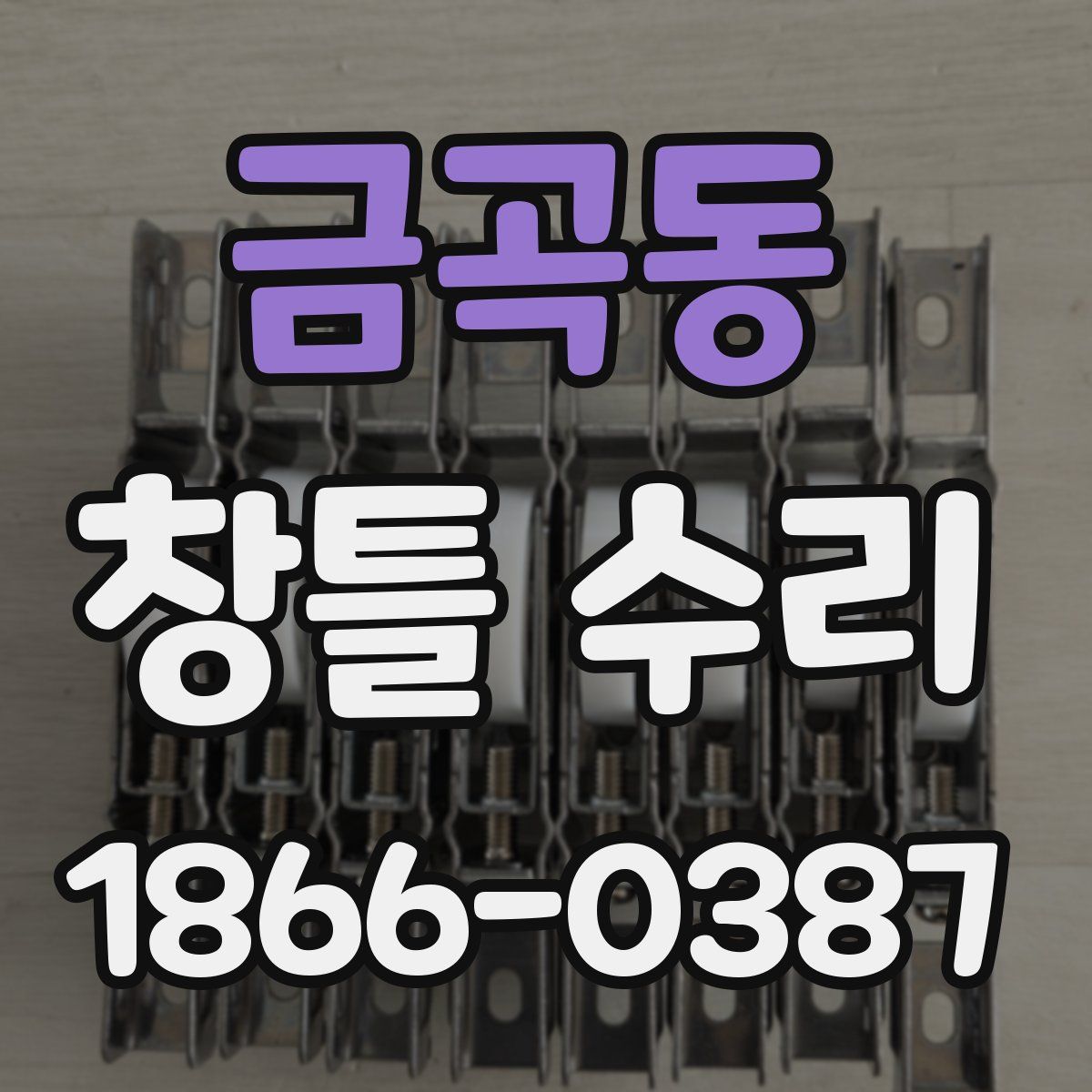 금곡동 창틀 수리