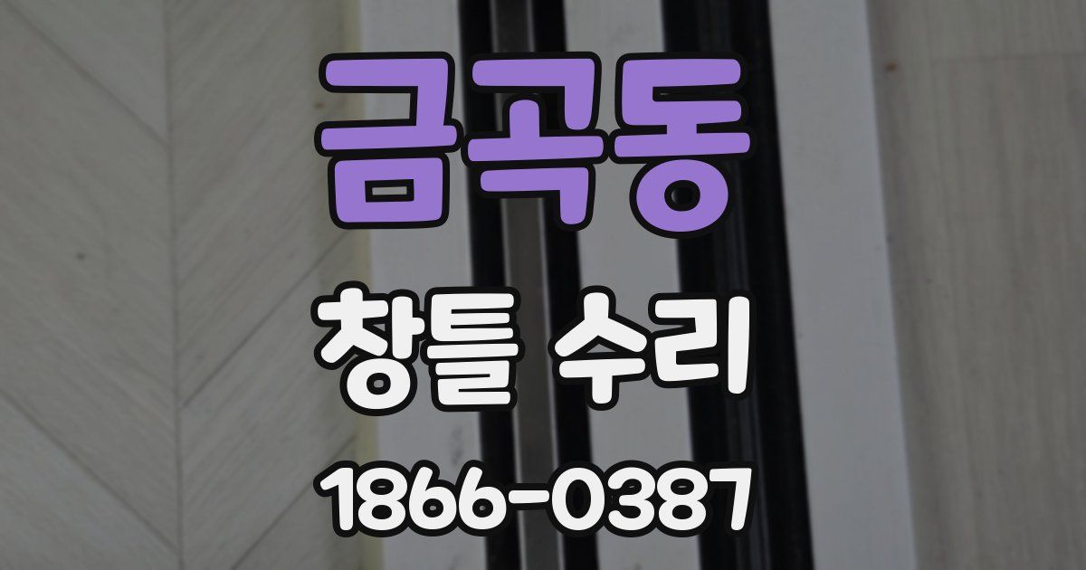 금곡동 창틀 수리