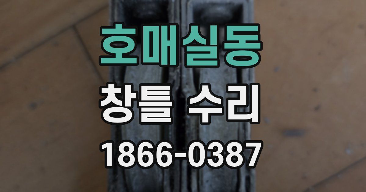 호매실동 창틀 수리
