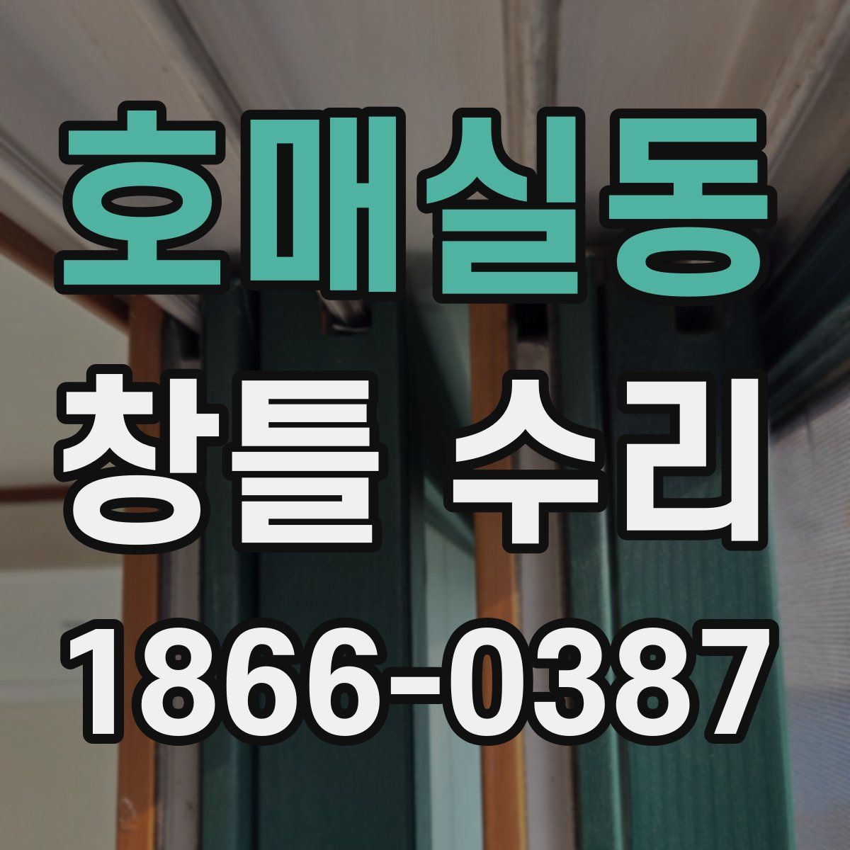 호매실동 창틀 수리