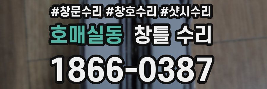 호매실동 창틀 수리