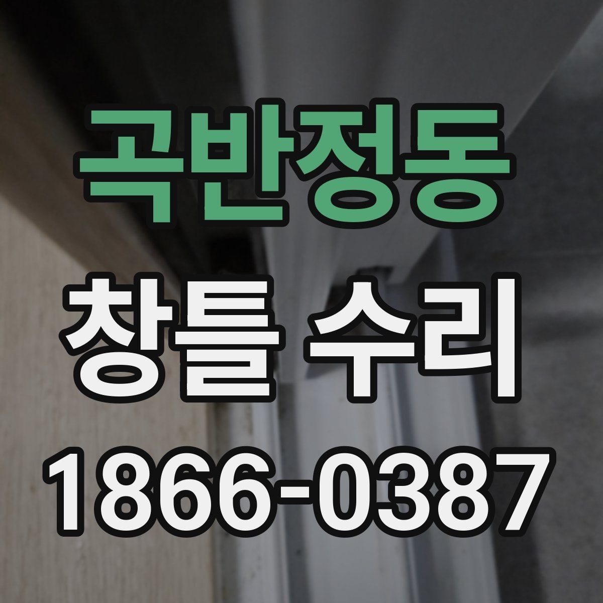 곡반정동 창틀 수리 의뢰 전 알아두면 좋은 팁