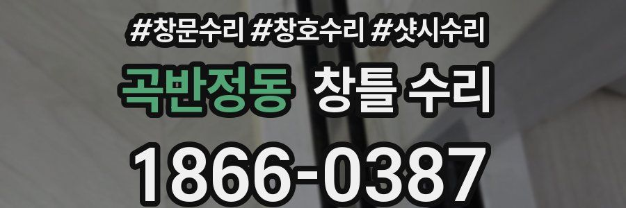 곡반정동 창틀 수리