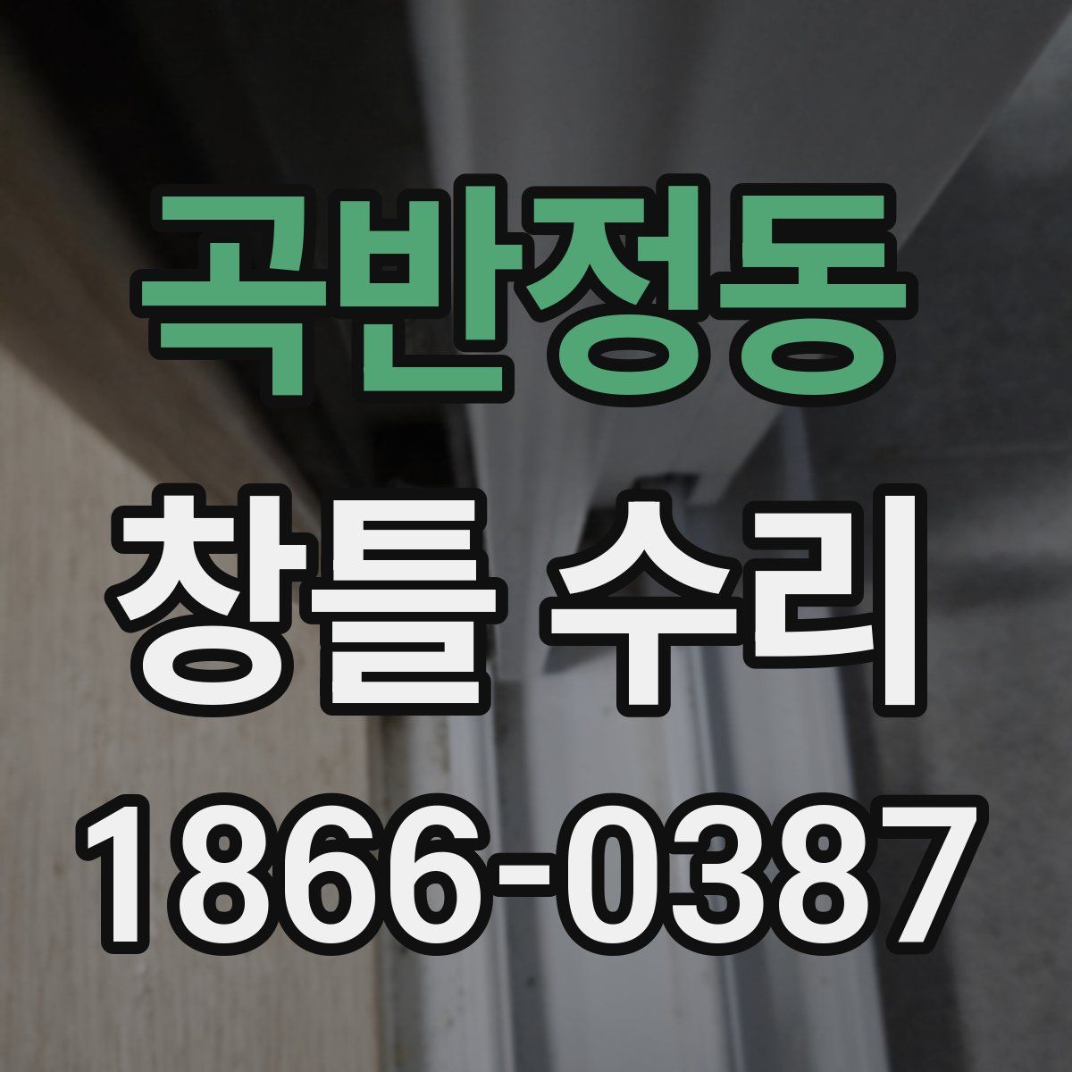 곡반정동 창틀 수리