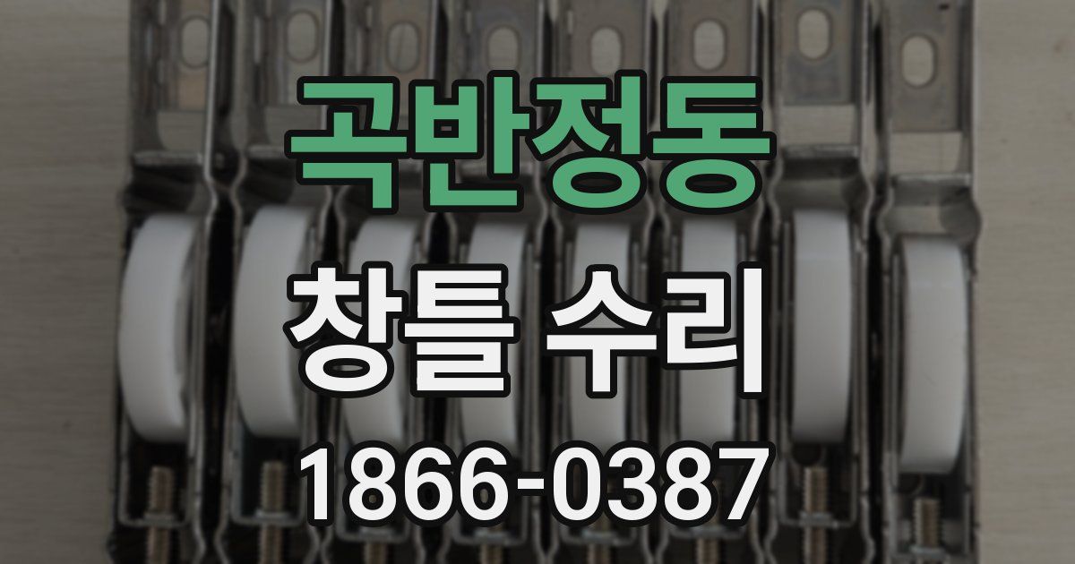 곡반정동 창틀 수리