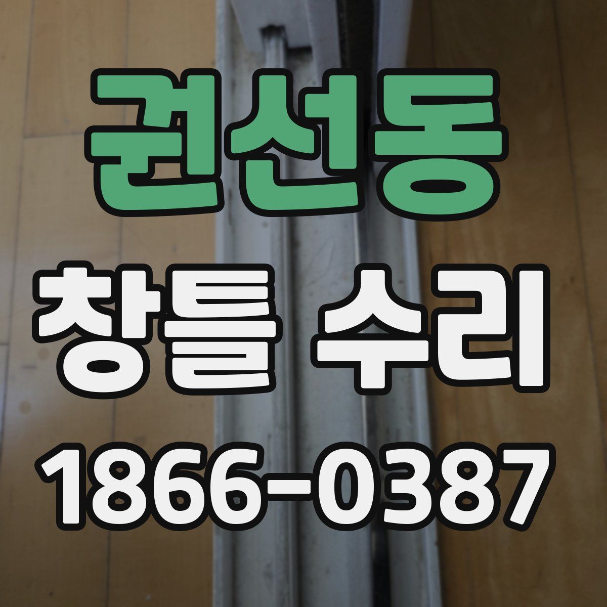 권선동 창틀 수리
