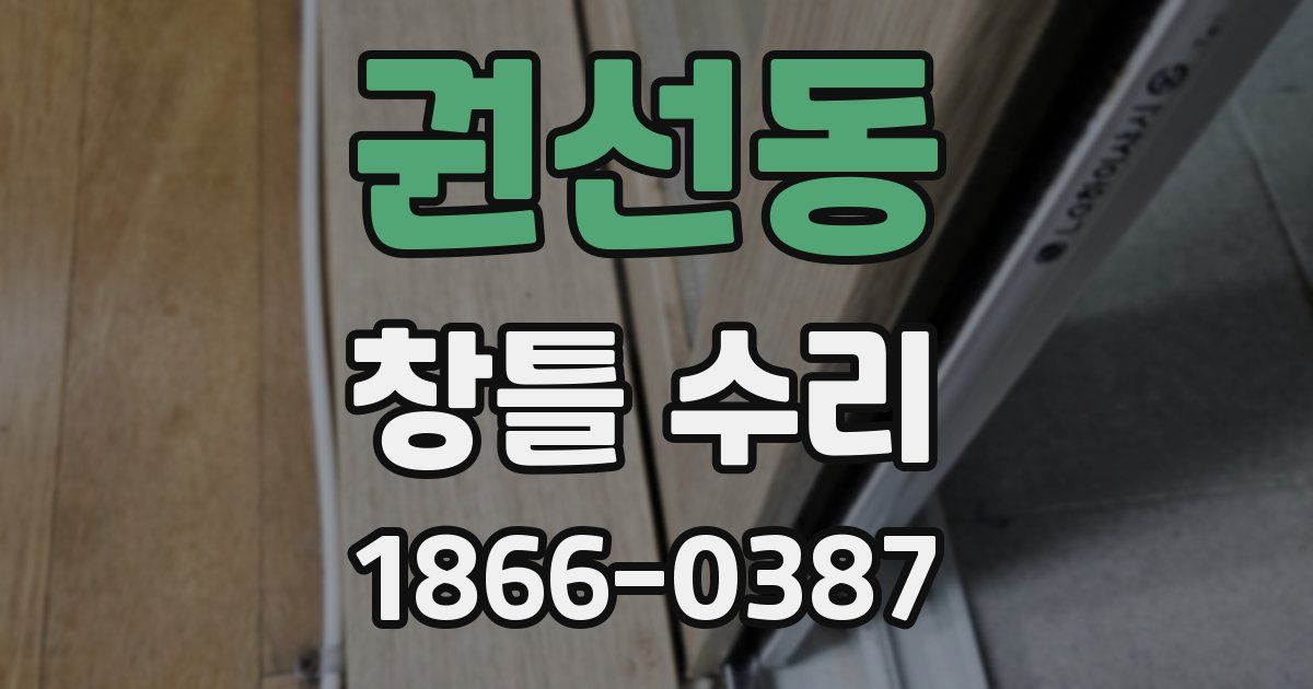 권선동 창틀 수리