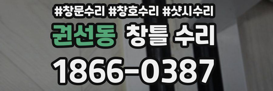 권선동 창틀 수리
