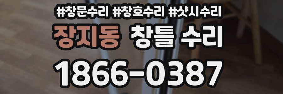 장지동 창틀 수리