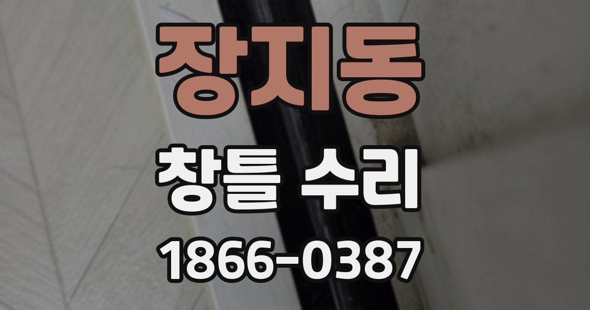 장지동 창틀 수리