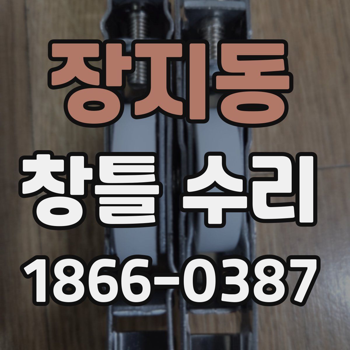 장지동 창틀 수리
