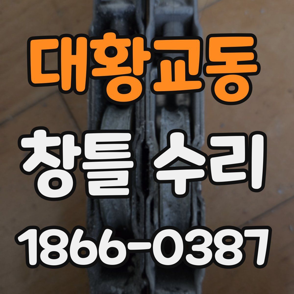 대황교동 창틀 수리