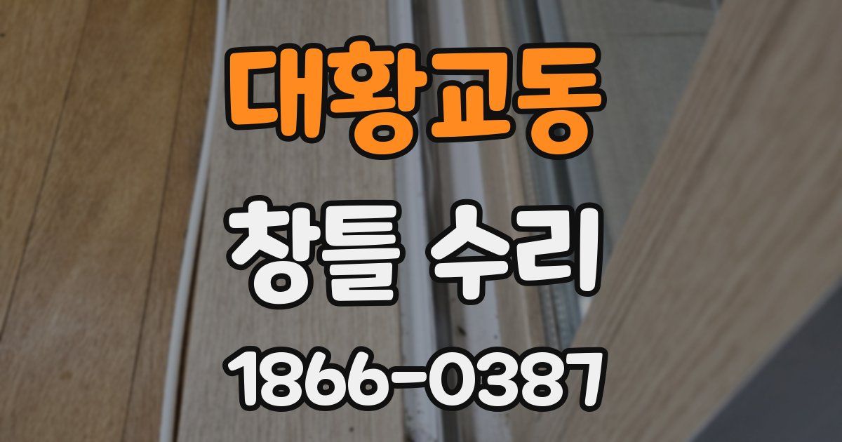 대황교동 창틀 수리