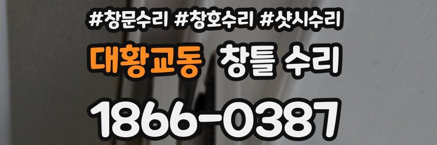 대황교동 창틀 수리