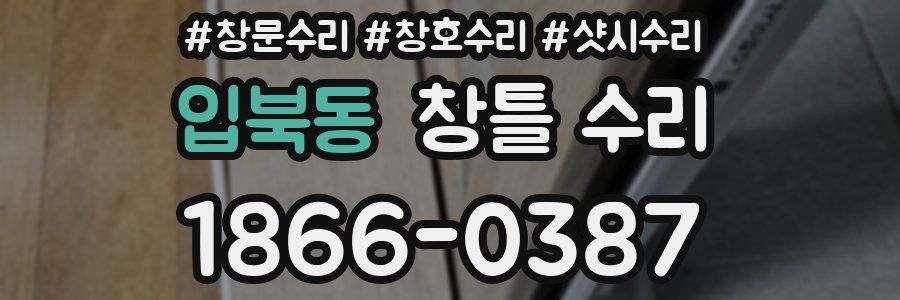 입북동 창틀 수리