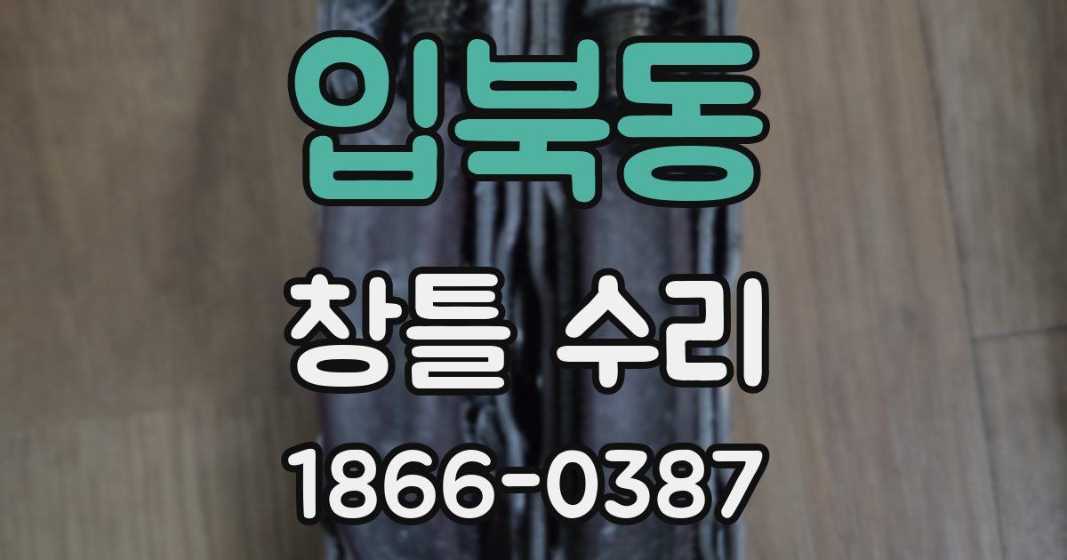 입북동 창틀 수리