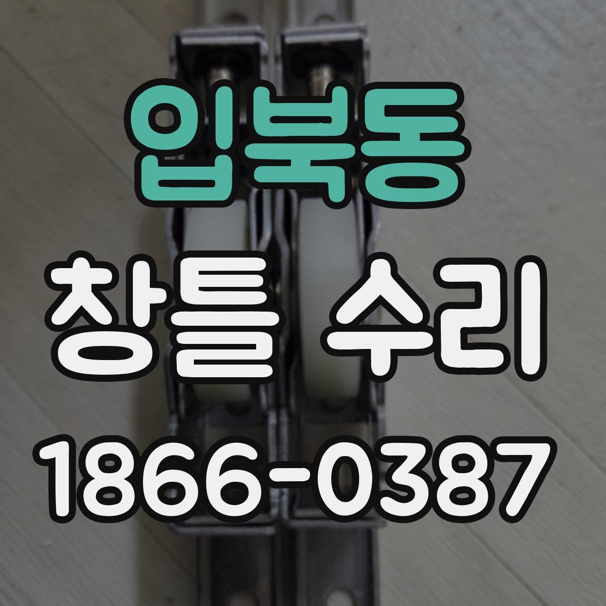 입북동 창틀 수리