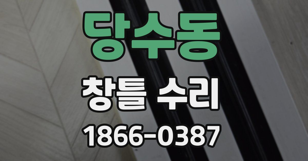당수동 창틀 수리