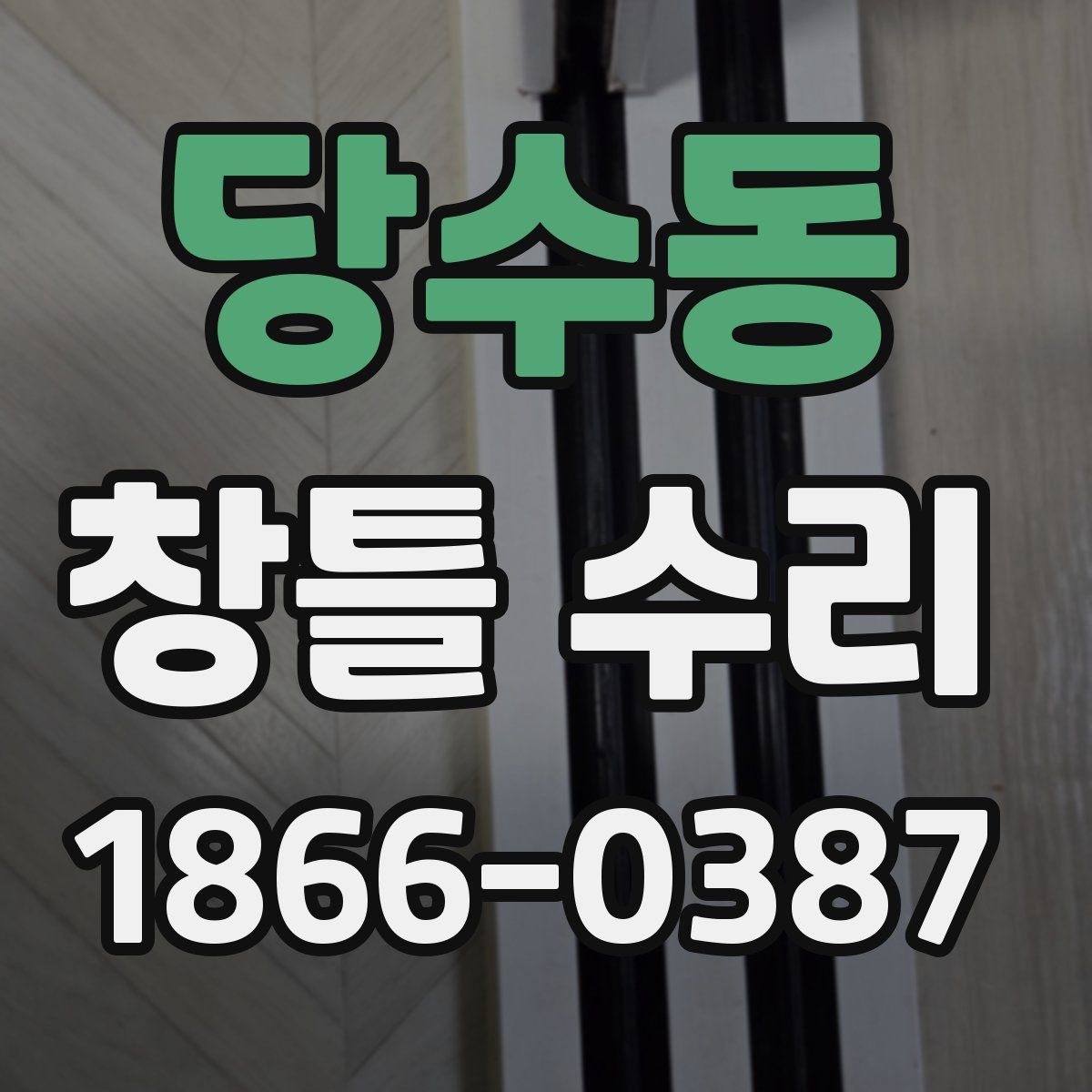 당수동 창틀 수리