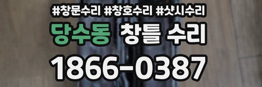 당수동 창틀 수리