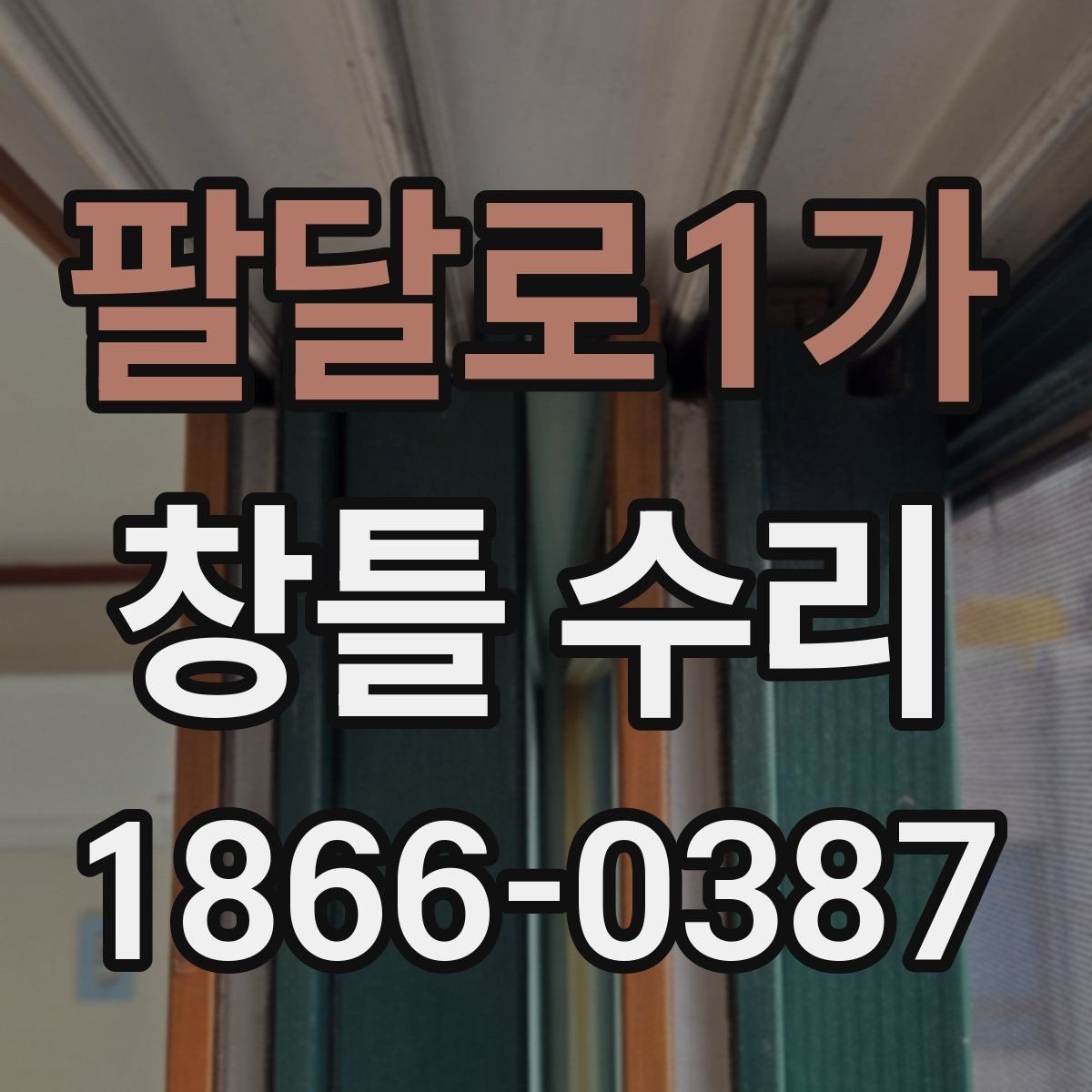 팔달로1가 창틀 수리 견적서에서 꼭 봐야 할 항목