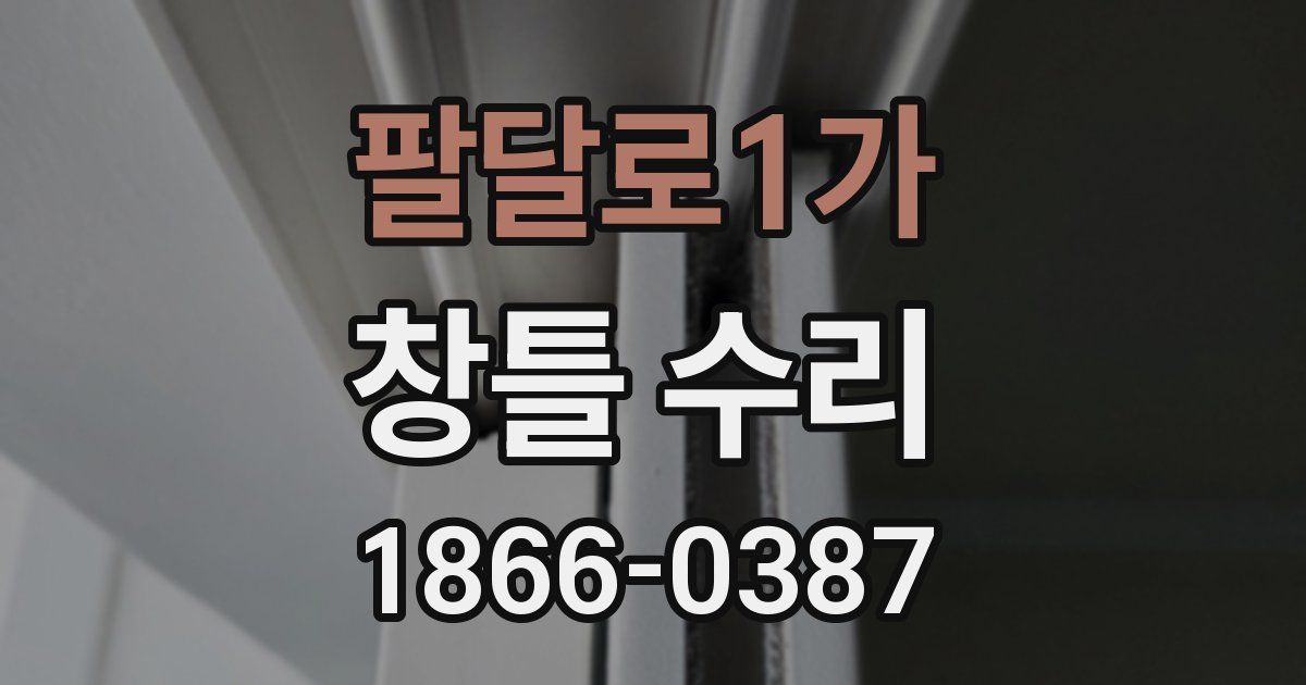 팔달로1가 창틀 수리
