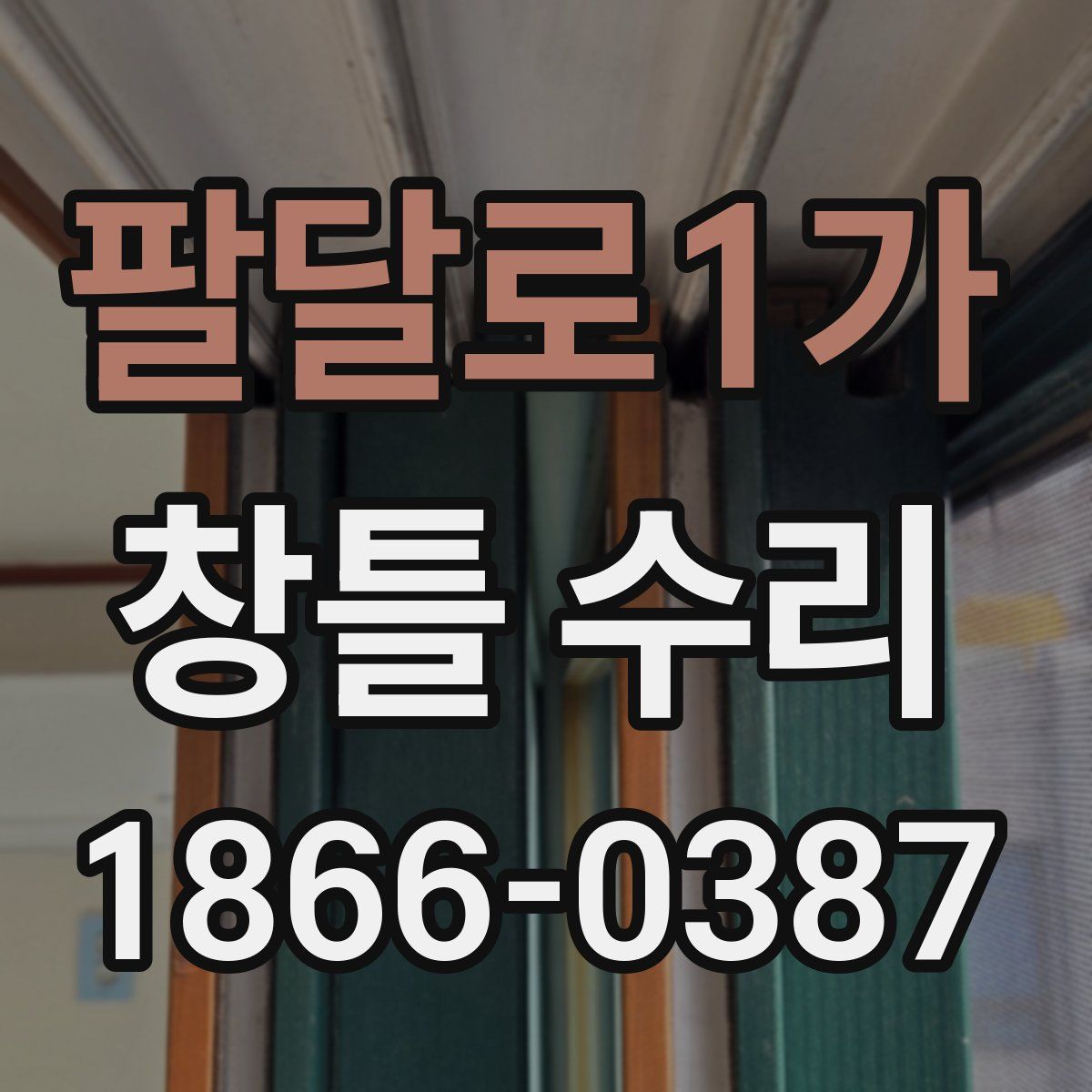 팔달로1가 창틀 수리