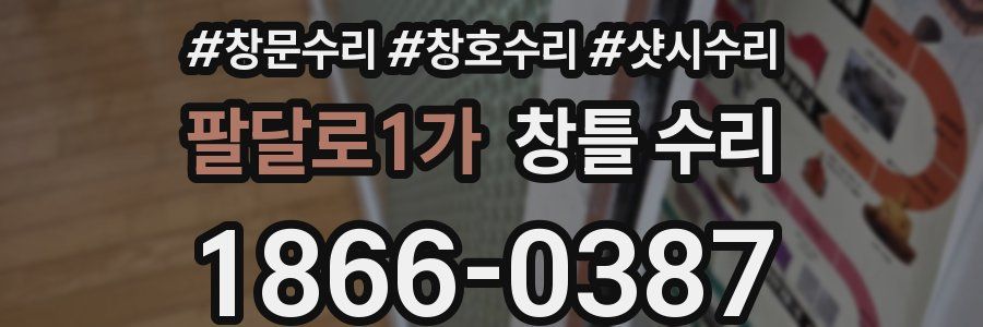 팔달로1가 창틀 수리
