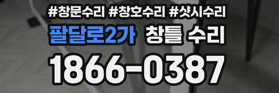 팔달로2가 창틀 수리