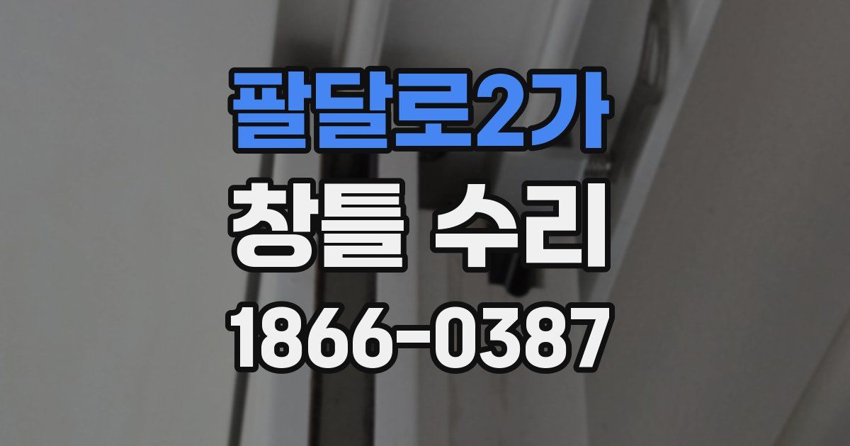 팔달로2가 창틀 수리