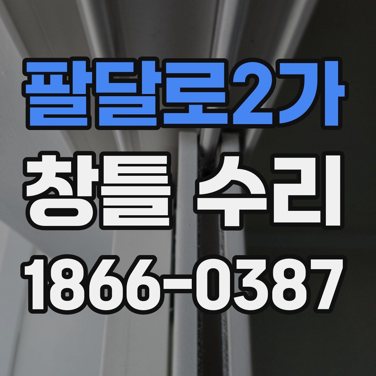 팔달로2가 창틀 수리